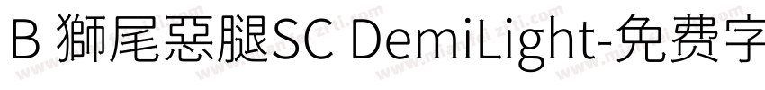 B 獅尾惡腿SC DemiLight字体转换